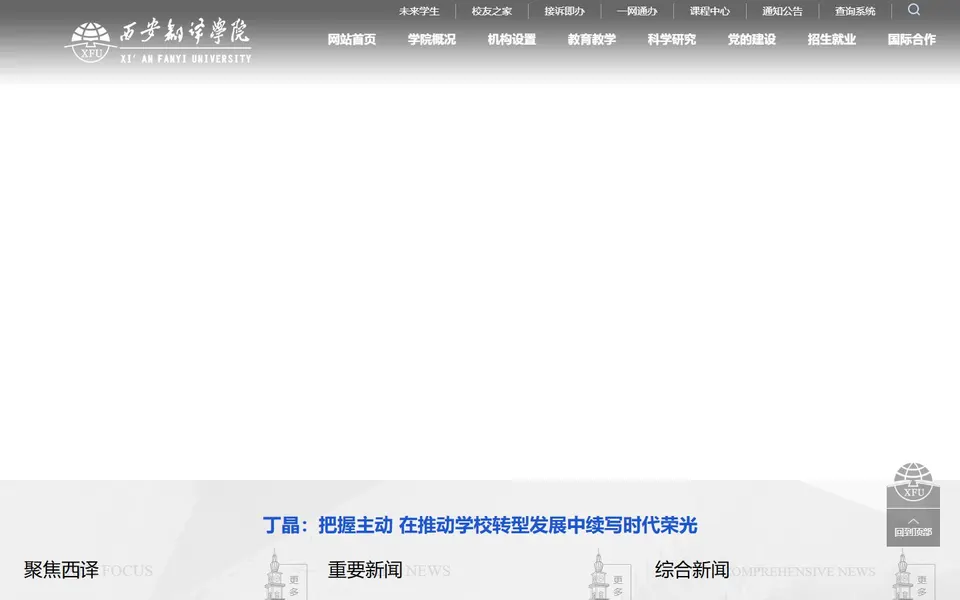 西安翻译学院官网首页截图，拍摄于2026-10-01