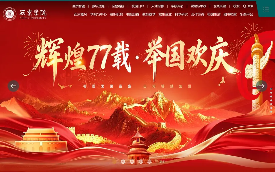 西京学院官网首页截图，拍摄于2026-10-01