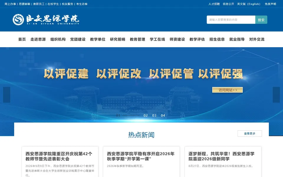 西安思源学院官网首页截图，拍摄于2026-10-01