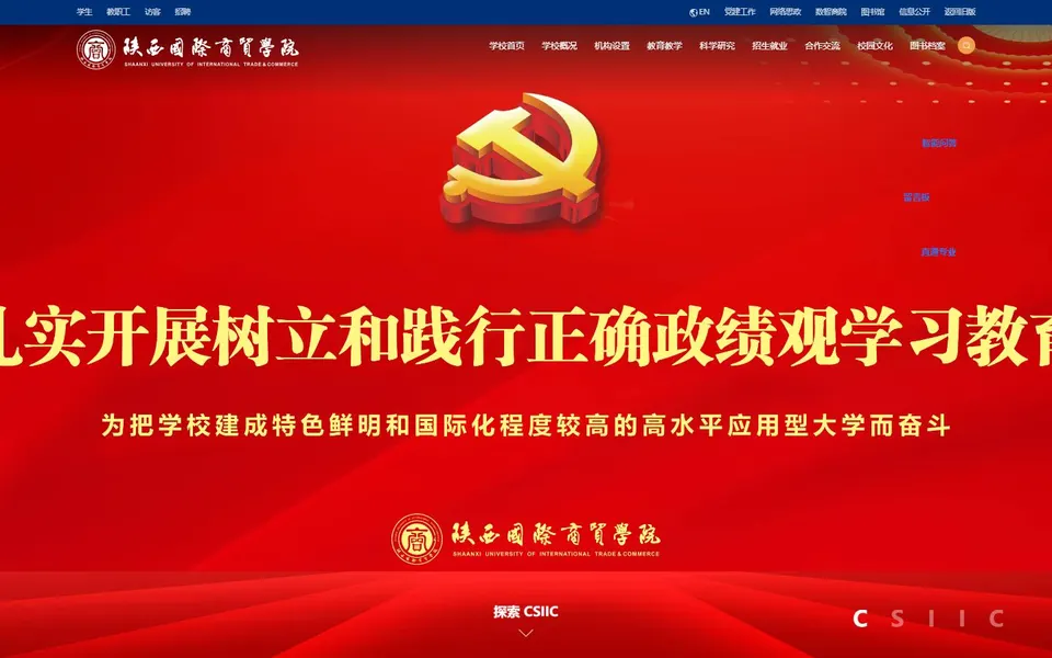 陕西国际商贸学院官网首页截图，拍摄于2026-10-01