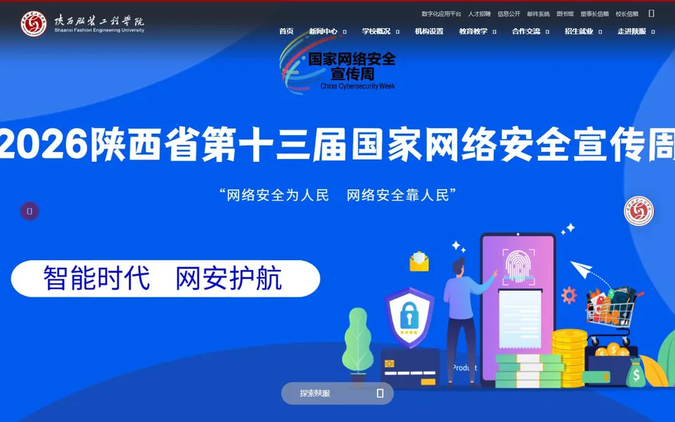 陕西服装工程学院官网首页截图,拍摄于2026-10-01
