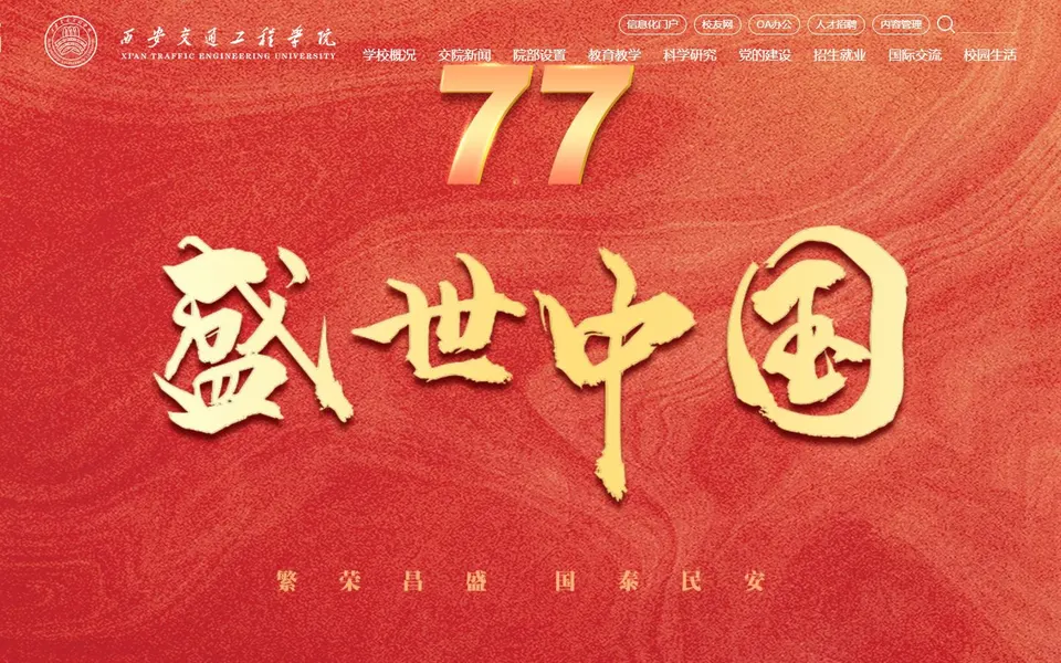 西安交通工程学院官网首页截图，拍摄于2026-10-01