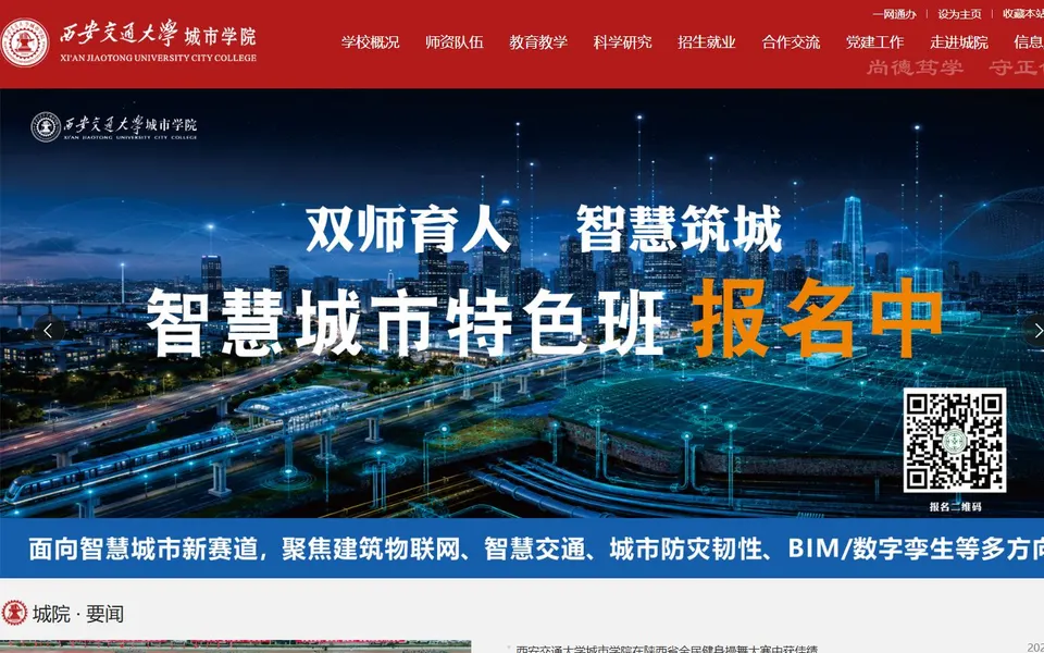 西安交通大学城市学院官网首页截图,拍摄于2026-10-01
