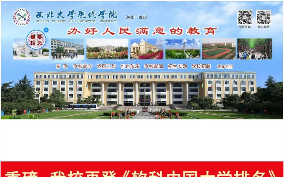 西北大学现代学院官网首页截图,拍摄于2026-10-01