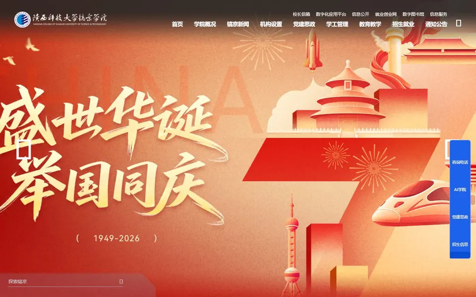 陕西科技大学镐京学院官网首页截图,拍摄于2026-10-01