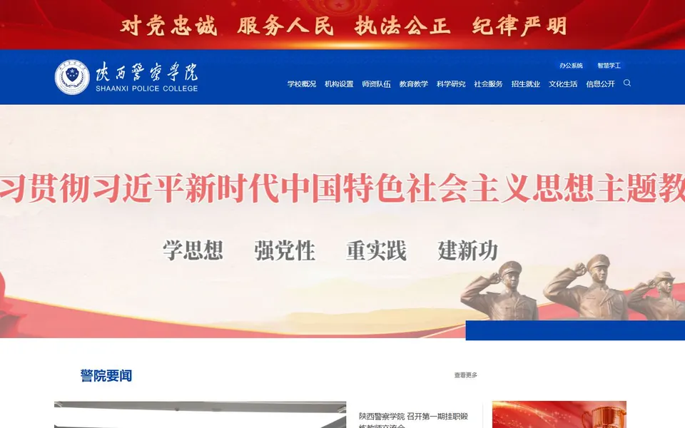 陕西警察学院官网首页截图,拍摄于2026-10-01