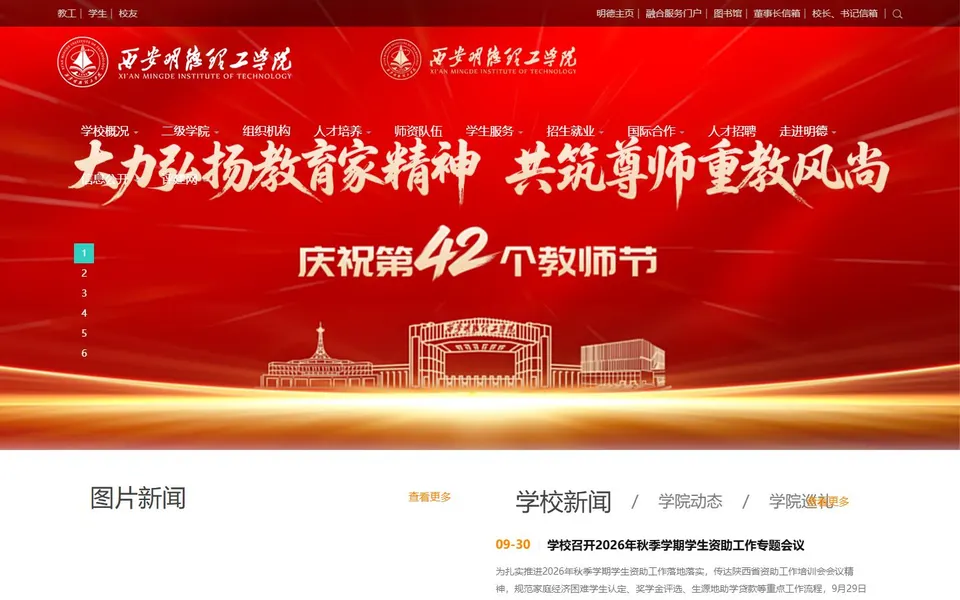 西安明德理工学院官网首页截图,拍摄于2026-10-01