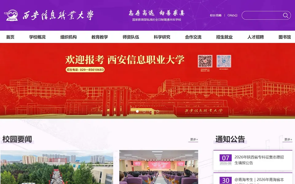 西安信息职业大学官网首页截图，拍摄于2026-10-01