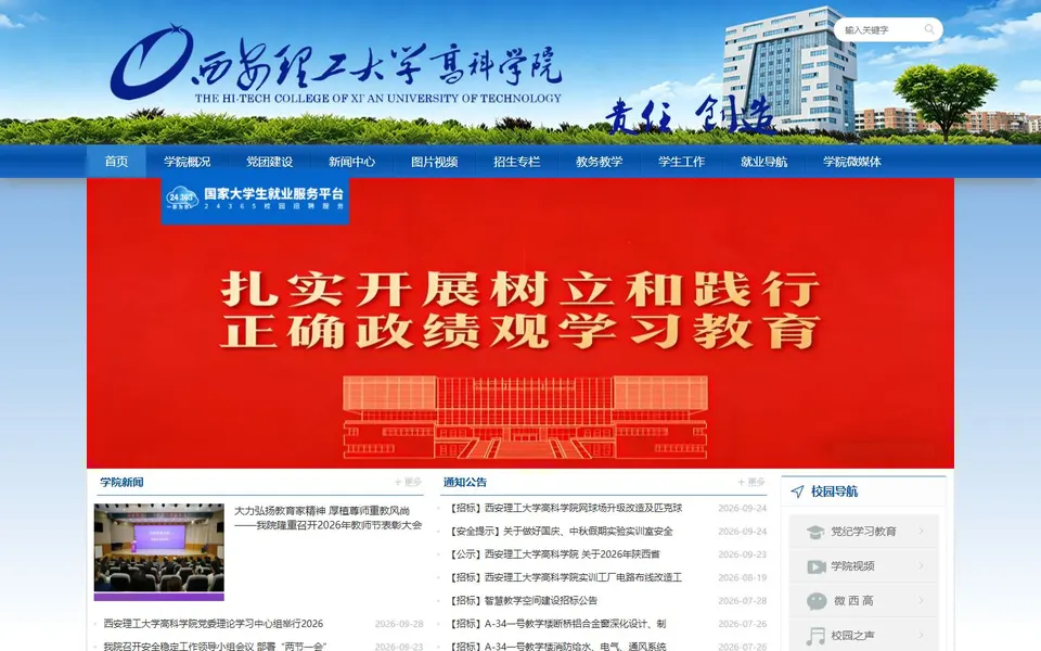西安理工大学高科学院官网首页截图,拍摄于2026-10-01