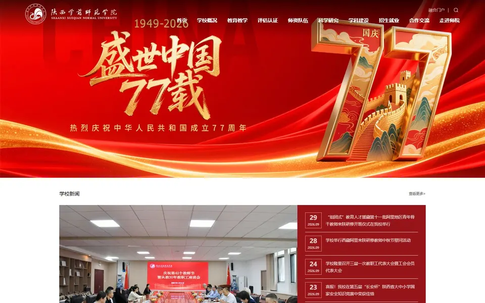 陕西学前师范学院官网首页截图,拍摄于2026-10-01