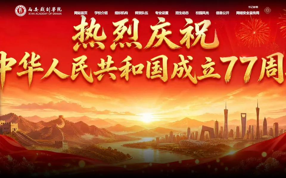 西安戏剧学院官网首页截图，拍摄于2026-10-01