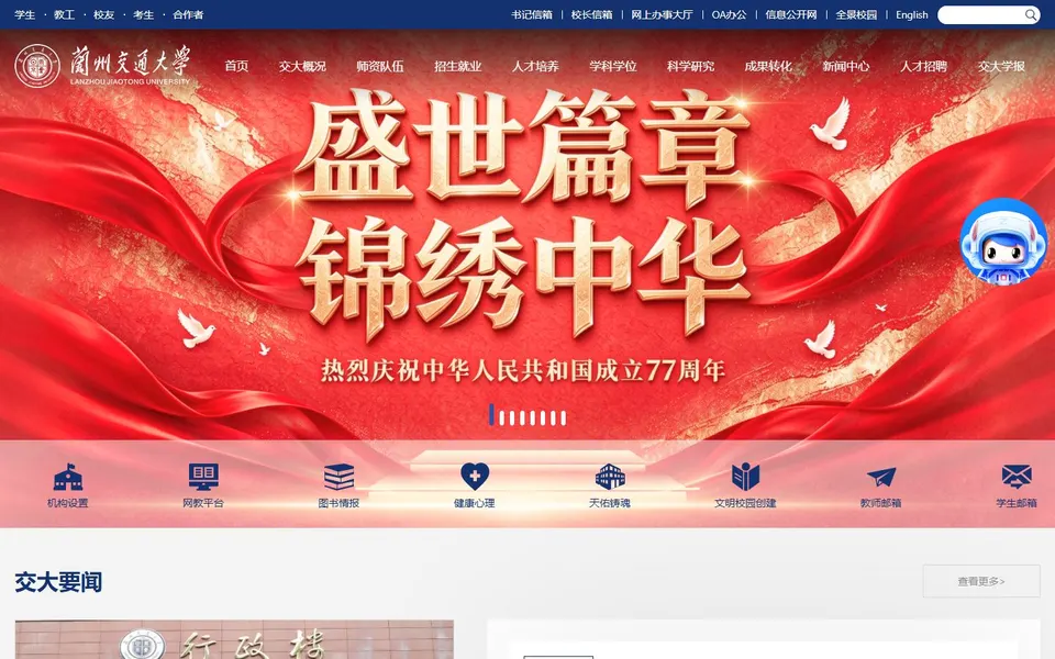 兰州交通大学官网首页截图,拍摄于2026-10-01