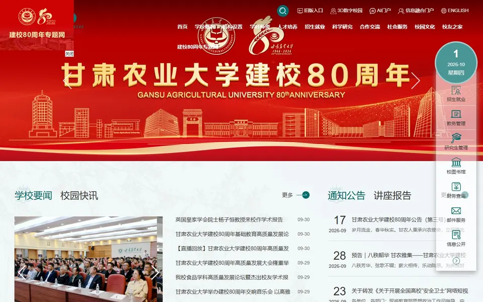 甘肃农业大学官网首页截图,拍摄于2026-10-01