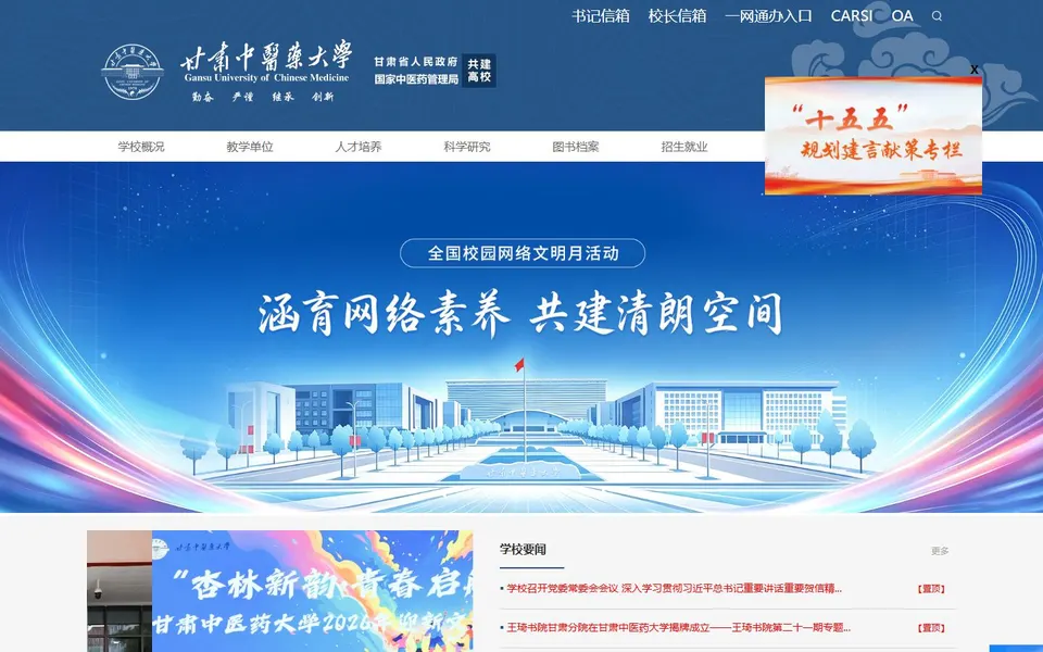 甘肃中医药大学官网首页截图，拍摄于2026-10-01