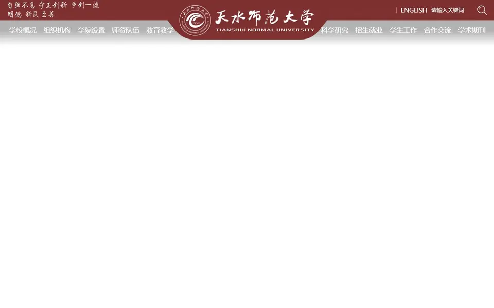 天水师范大学官网首页截图，拍摄于2026-10-01