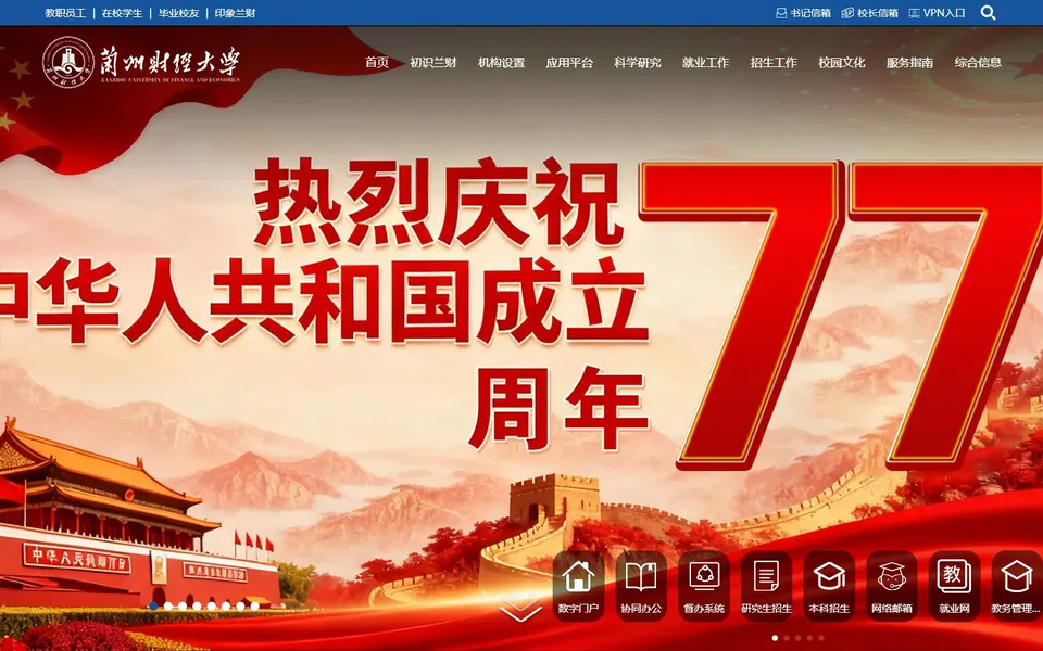 兰州财经大学官网首页截图,拍摄于2026-10-01