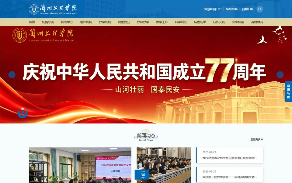 兰州文理学院官网首页截图,拍摄于2026-10-01