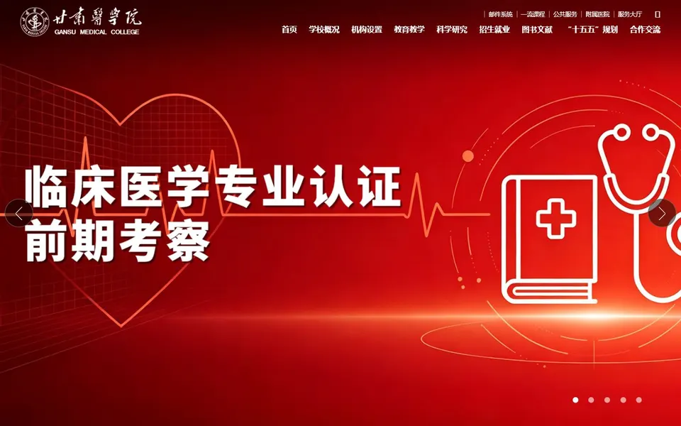 甘肃医学院官网首页截图,拍摄于2026-10-01