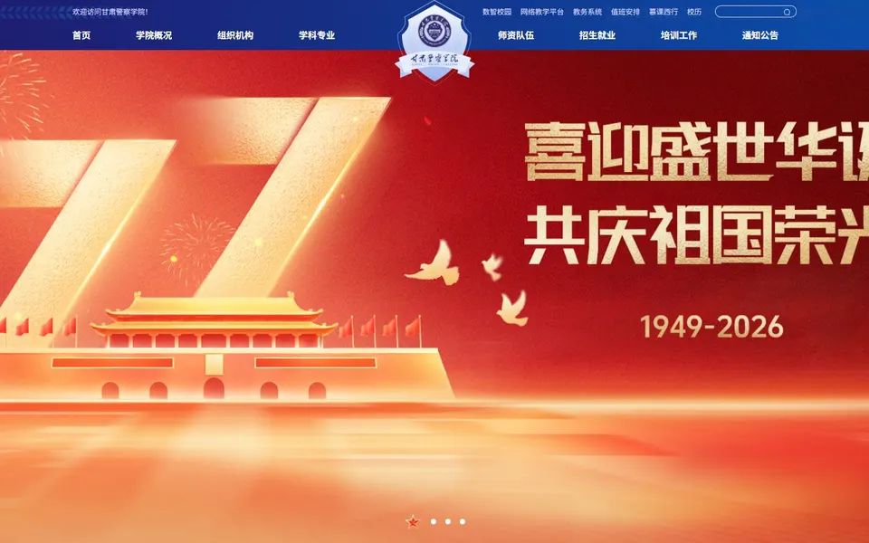 甘肃警察学院官网首页截图,拍摄于2026-10-01