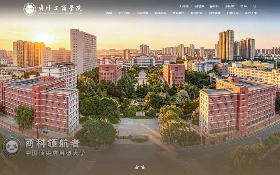兰州工商学院官网首页截图,拍摄于2026-10-01