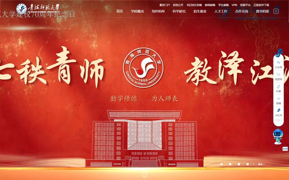 青海师范大学官网首页截图，拍摄于2026-10-01