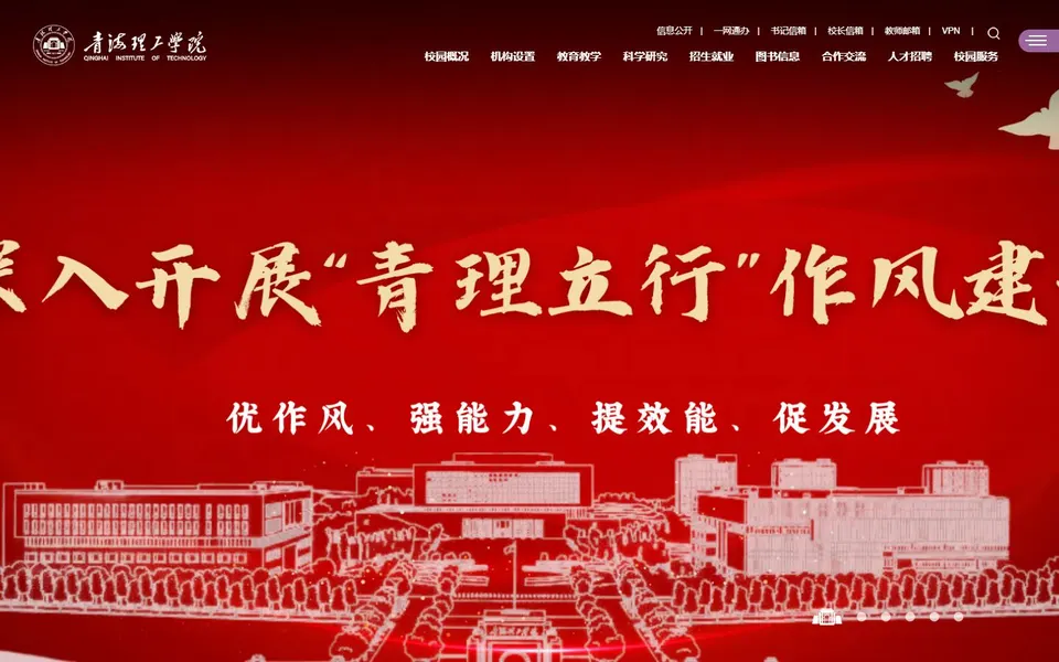 青海理工学院官网首页截图,拍摄于2026-10-01