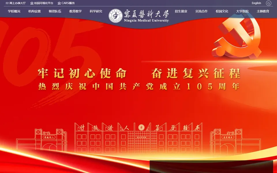 宁夏医科大学官网首页截图，拍摄于2026-10-01