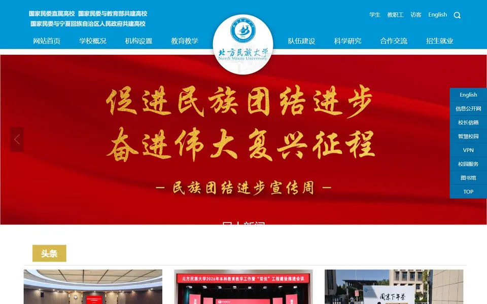 北方民族大学官网首页截图，拍摄于2026-10-01