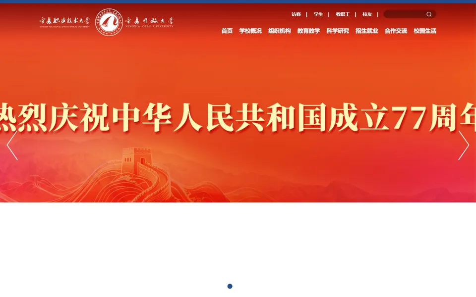 宁夏职业技术大学官网首页截图,拍摄于2026-10-01