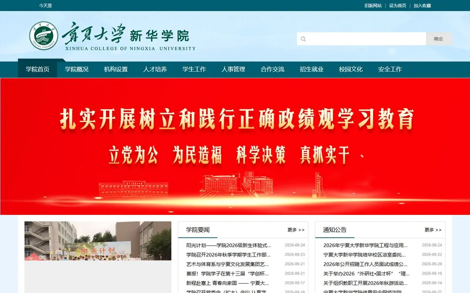 宁夏大学新华学院官网首页截图,拍摄于2026-10-01