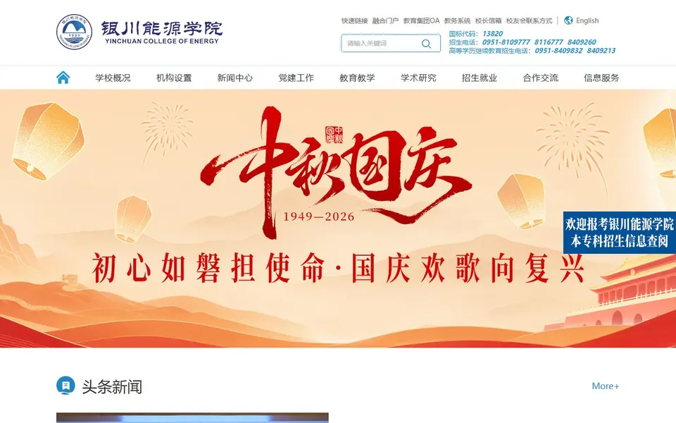 银川能源学院官网首页截图，拍摄于2026-10-01