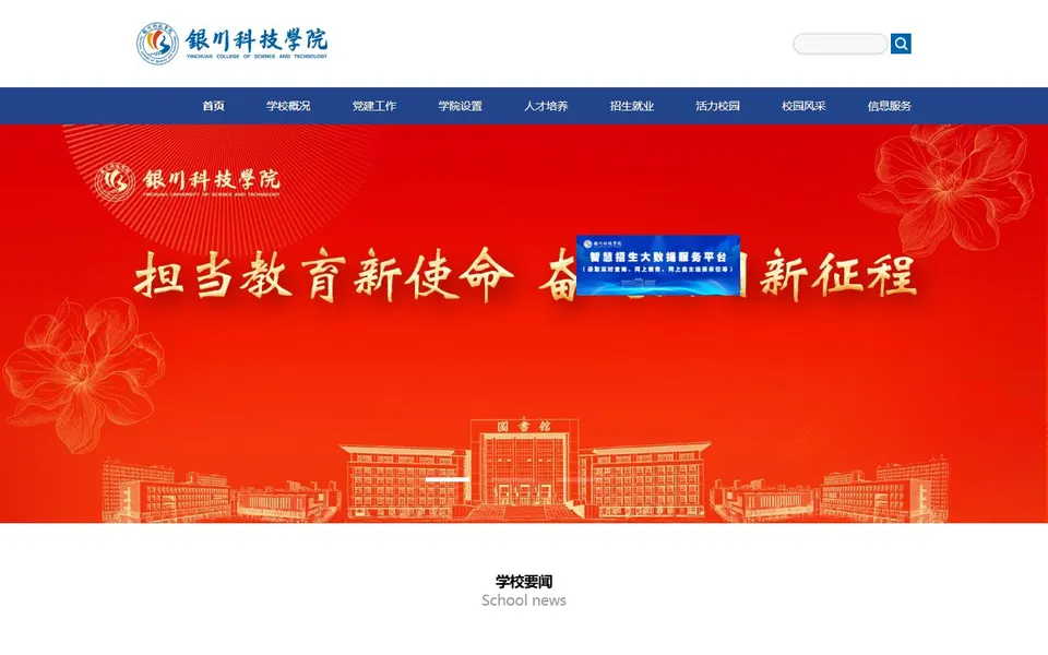 银川科技学院官网首页截图，拍摄于2026-10-01