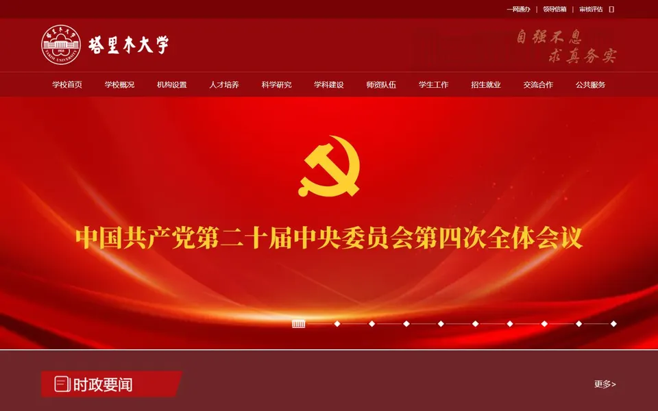 塔里木大学官网首页截图,拍摄于2026-10-01