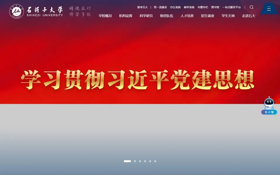 石河子大学官网首页截图,拍摄于2026-10-01