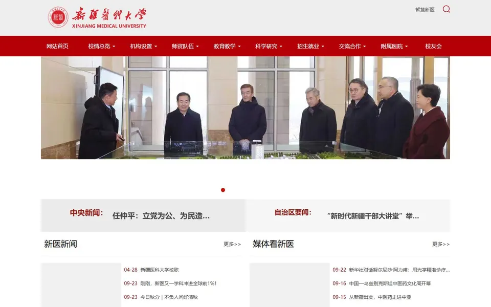 新疆医科大学官网首页截图，拍摄于2026-10-01