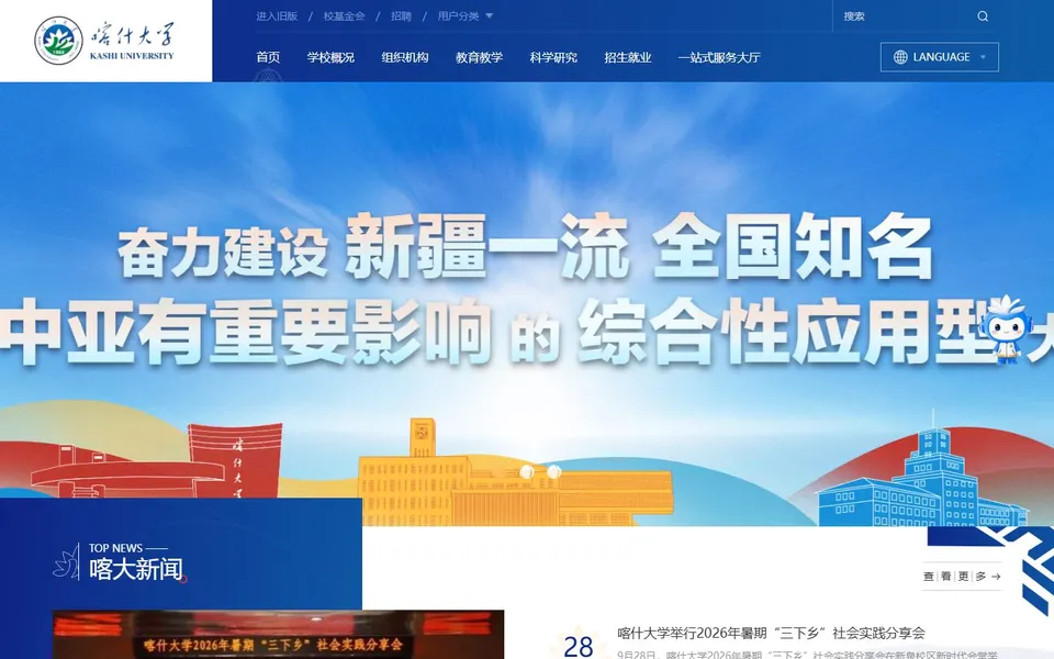 喀什大学官网首页截图,拍摄于2026-10-01