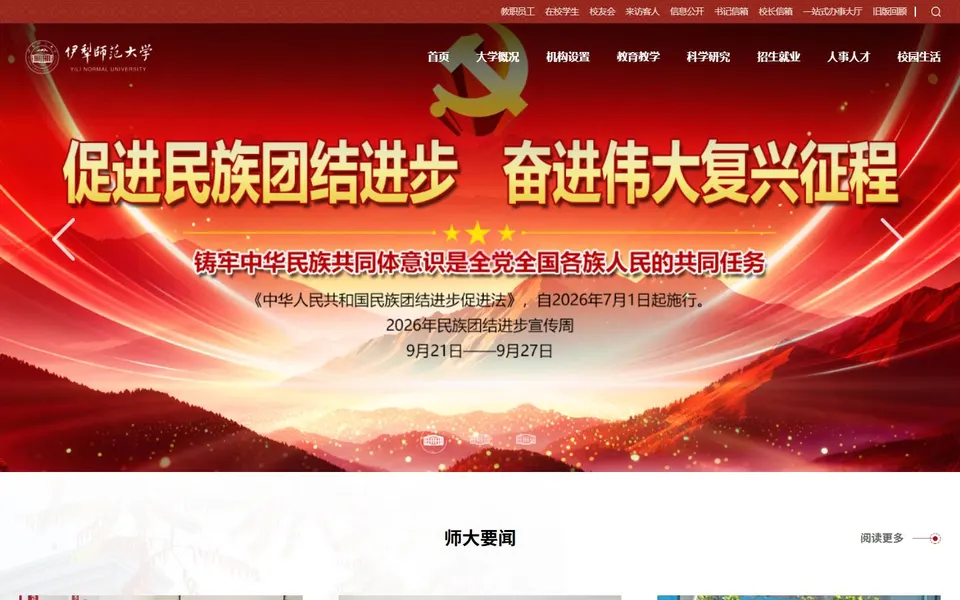 伊犁师范大学官网首页截图,拍摄于2026-10-01