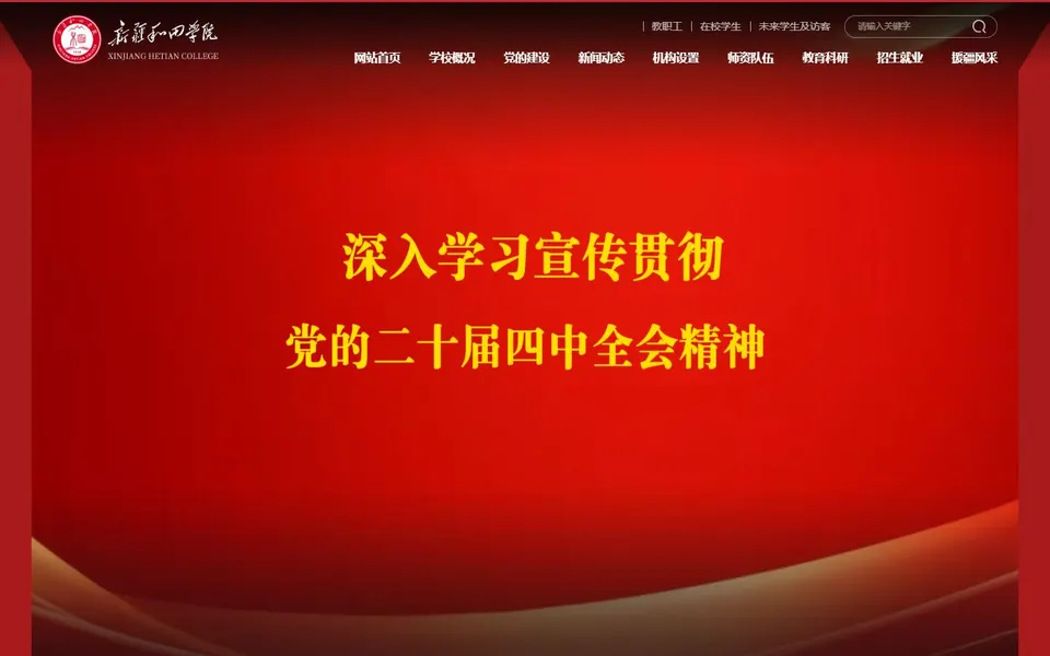 新疆和田学院官网首页截图,拍摄于2026-10-01