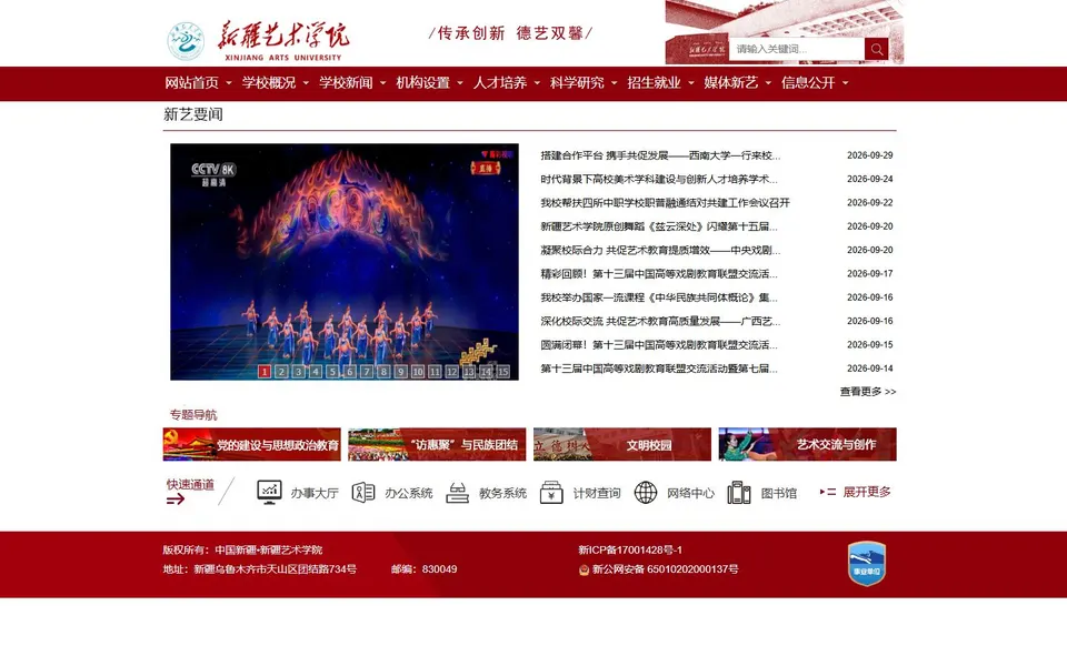 新疆艺术学院官网首页截图,拍摄于2026-10-01