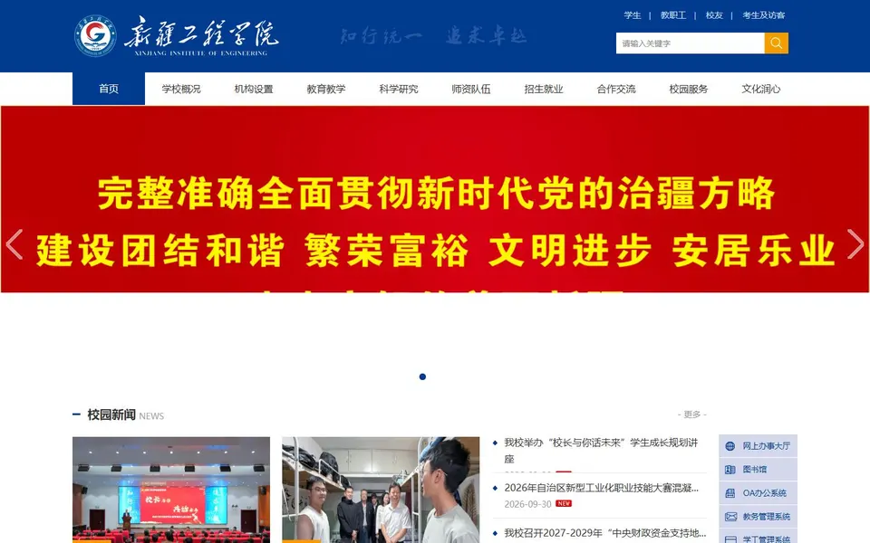 新疆工程学院官网首页截图，拍摄于2026-10-01
