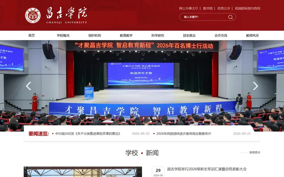 昌吉学院官网首页截图,拍摄于2026-10-01