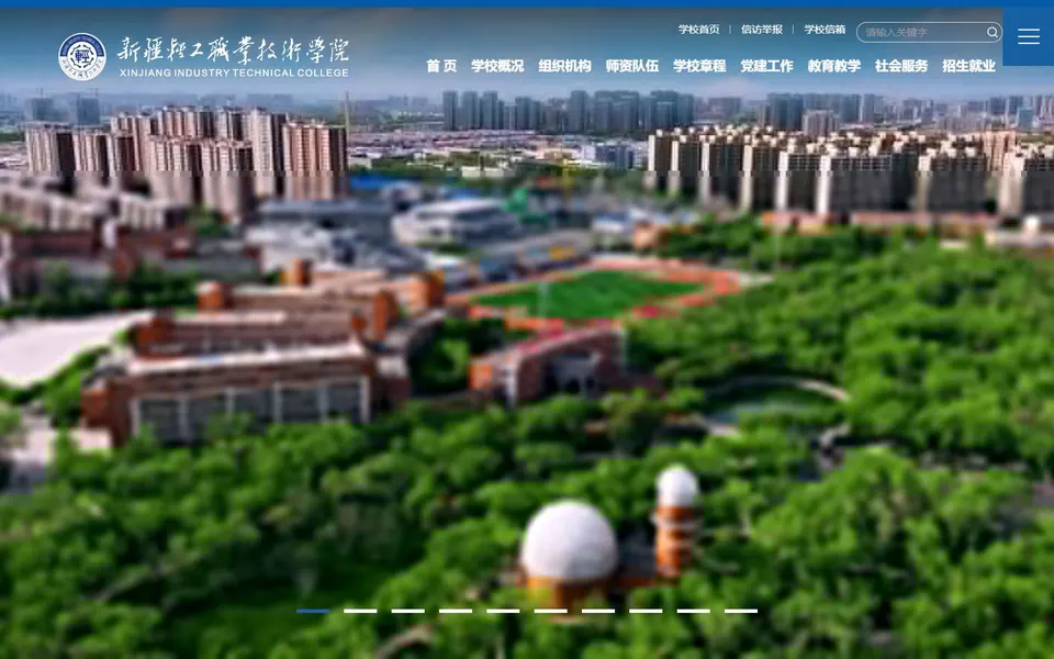 新疆工业职业技术大学官网首页截图，拍摄于2026-10-01