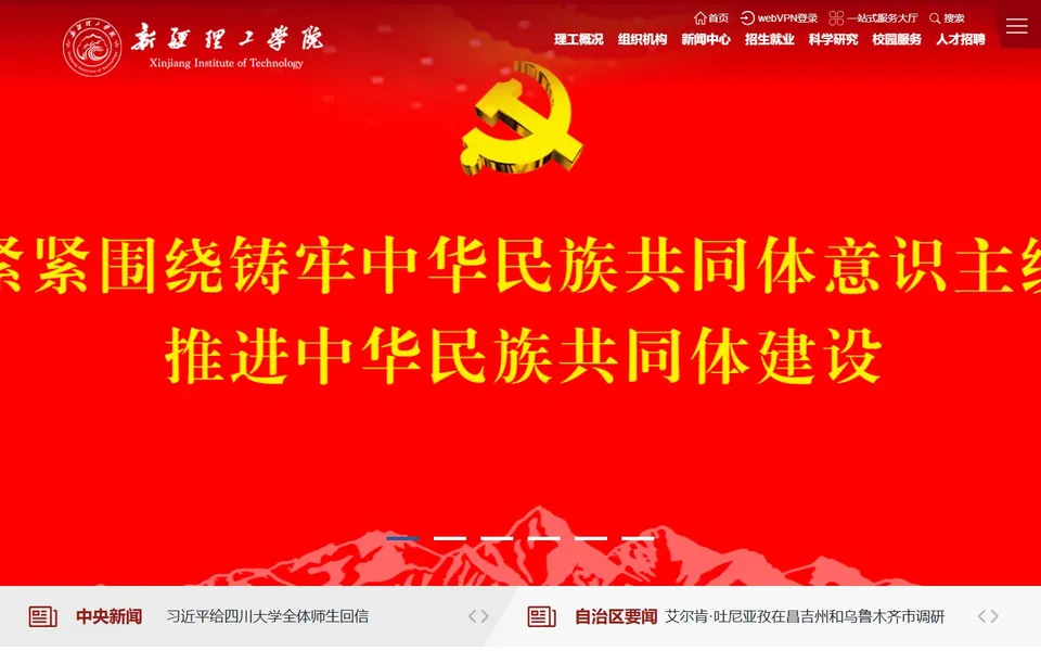 新疆理工学院官网首页截图,拍摄于2026-10-01