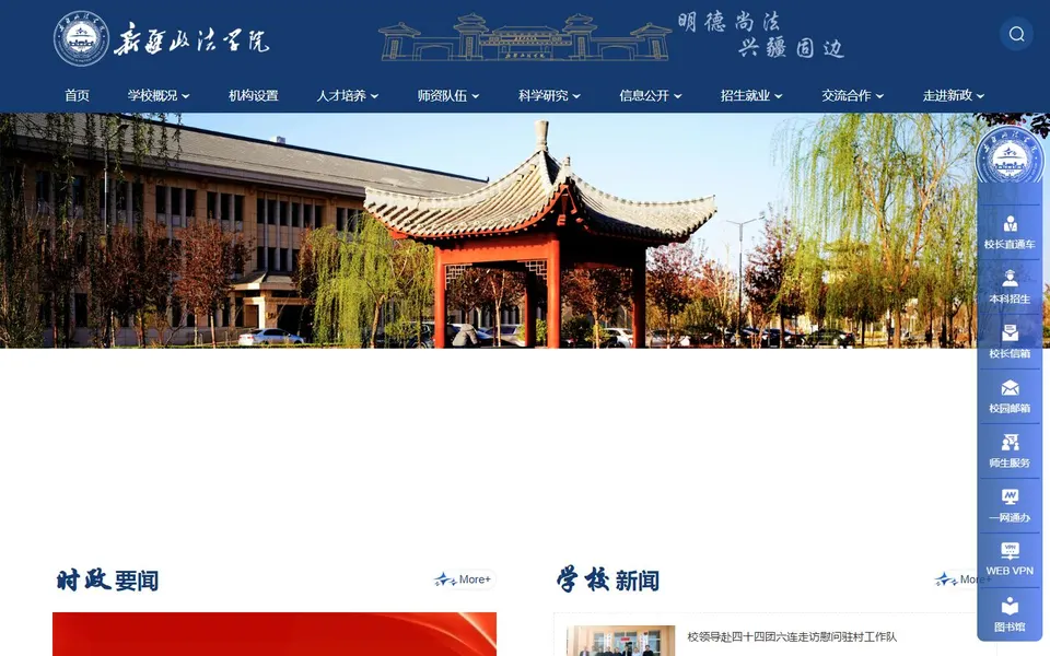 新疆政法学院官网首页截图,拍摄于2026-10-01