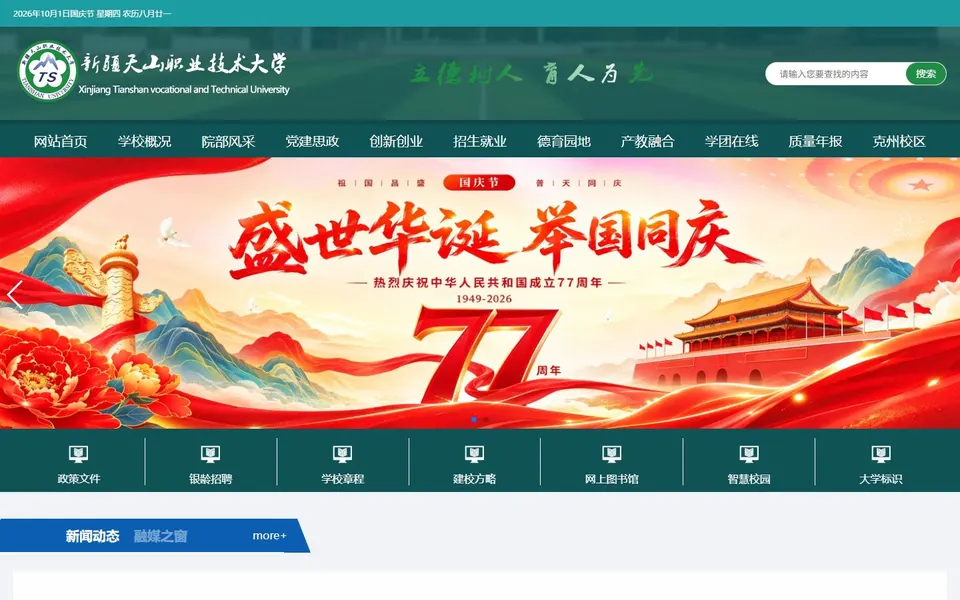 新疆天山职业技术大学官网首页截图，拍摄于2026-10-01