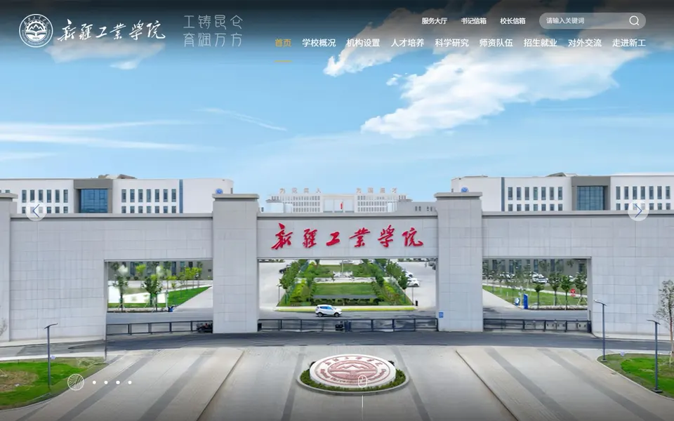 新疆工业学院官网首页截图，拍摄于2026-10-01