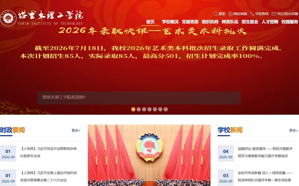 塔里木理工学院官网首页截图，拍摄于2026-10-01