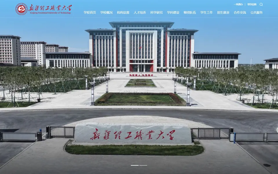 新疆理工职业大学官网首页截图，拍摄于2026-10-01