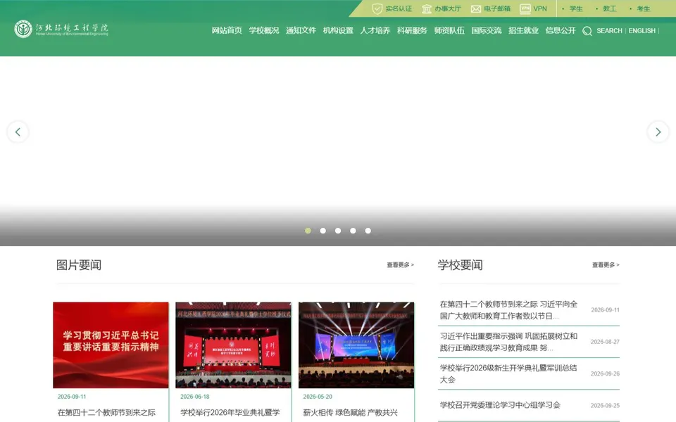 河北环境工程学院官网首页截图，拍摄于2026-10-01