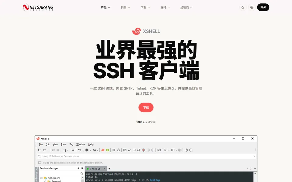 Xshell官网首页截图，拍摄于2026-10-01